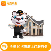 【真快乐管家】家庭维修一年10次上门服务卡  不限项目只限次数  仅包含上门项目服务费 不含相关材料费用