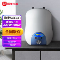 帅康（Sacon） 6.5升 小厨宝 1500W 速热储水式 厨房热水器 上出水 电热水器 DSF-6.5W(S)