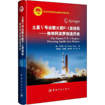【新华书店】土星V号运载火箭F-1发动机——推举阿波罗创造历史