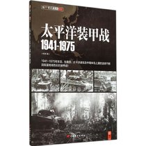 太平洋装甲战1941-1975