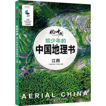 航拍中国•给少年的中国地理书 江西