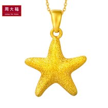 周大福珠宝首饰海星星足金黄金吊坠计价F193932（工费78元）约2.20g