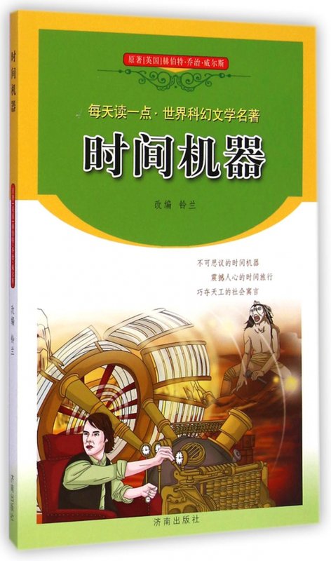 时间机器每天读一点世界科幻文学名著