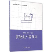 【新华书店】服装生产管理学