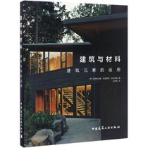 【新华书店】建筑与材料：建筑元素的运用