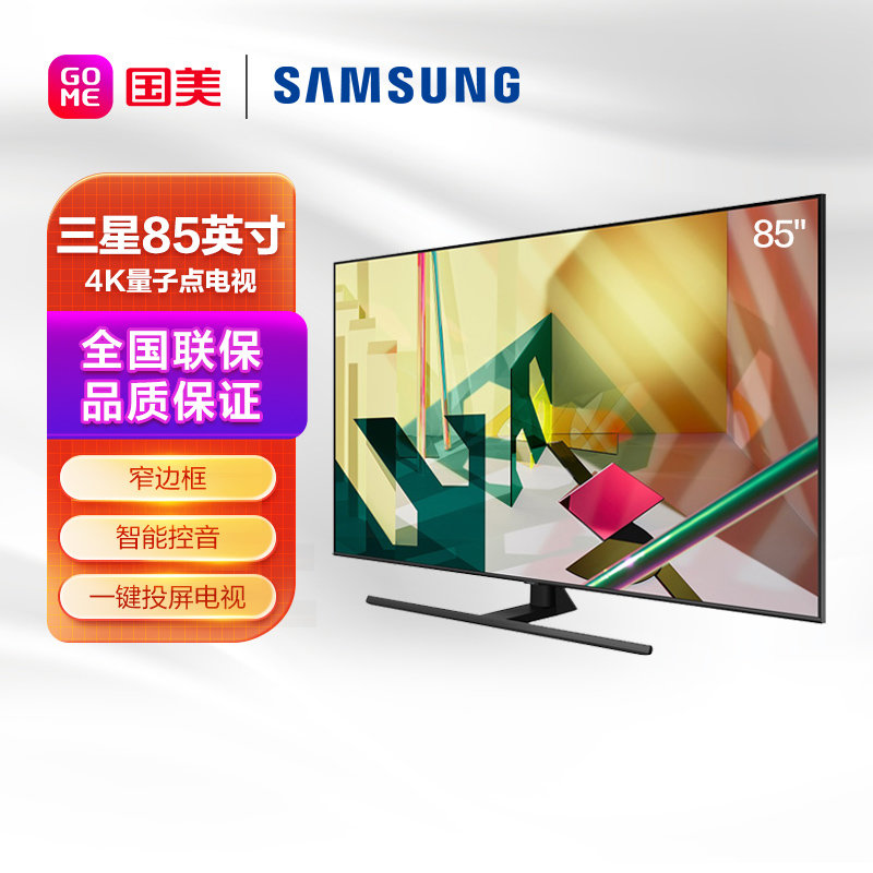 三星samsung85英寸窄边框4k量子点智能控音qhdr一键投屏电视qa85q70t