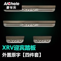 XRV缤智迎宾踏板门槛条内饰改装专用本田于炫威滨智不锈钢脚踏板(XRV外置踏板四件套 原色款)