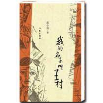 我的名字叫王村 范小青 著 经典畅销文学小说 充满哲学意味让读者心理纠结 故事情节虐心的书籍