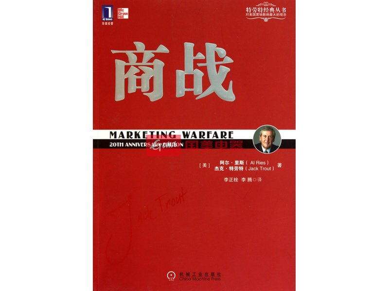 商战/特劳特经典丛书图片【图片 价格 品牌 报价】-国美