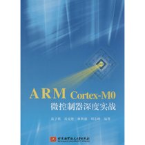 【新华书店】ARM Cortex-M0微控制器深度实战