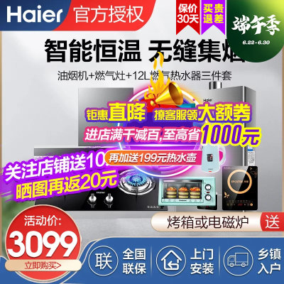 海尔（Haier）家用烟机灶具热水器三件套 E900T2S+Q236+24UT(12T)