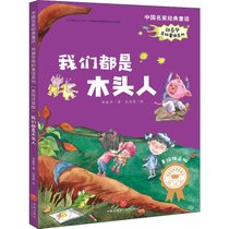 中国名家经典童话.郑春华奇妙童话系列•我们都是木头人 美绘注音