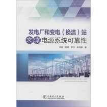 【新华书店】发电厂和变电(换流)站交流电源系统可靠性