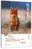 再见狐狸(1狐狸的烦恼)/儿童成长文学系列