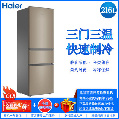 海尔（haier） BCD-216STPT 216升 三开门 三温区 中门软冷冻大容量软冷冻节能静音家用电冰箱