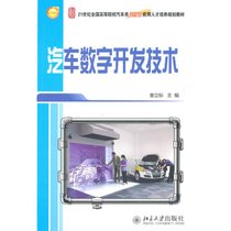 【新华书店】汽车数字开发技术