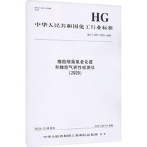 【新华书店】橡胶耐臭氧老化箱和橡胶气密性检测仪(2020) HG/T 57